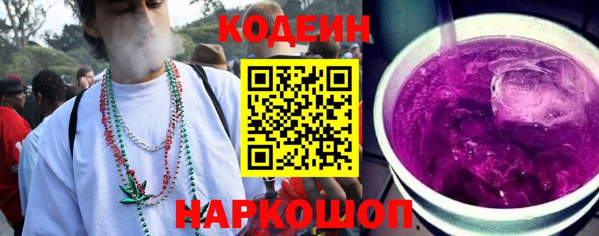 Кодеин Purple Drank Серпухов